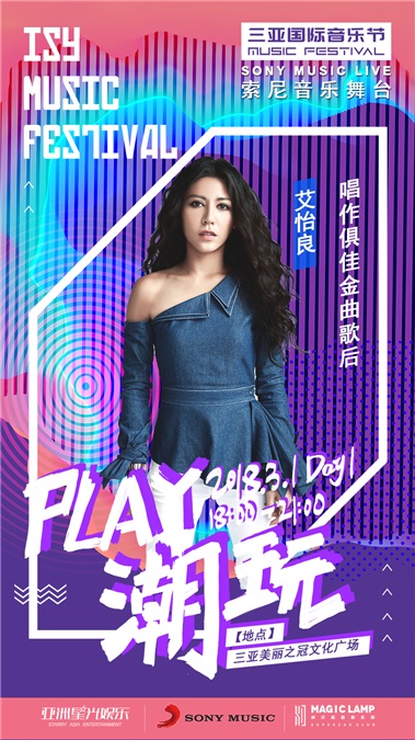索尼音乐群星强势登陆三亚国际音乐节 阵容强大享受专属舞台
