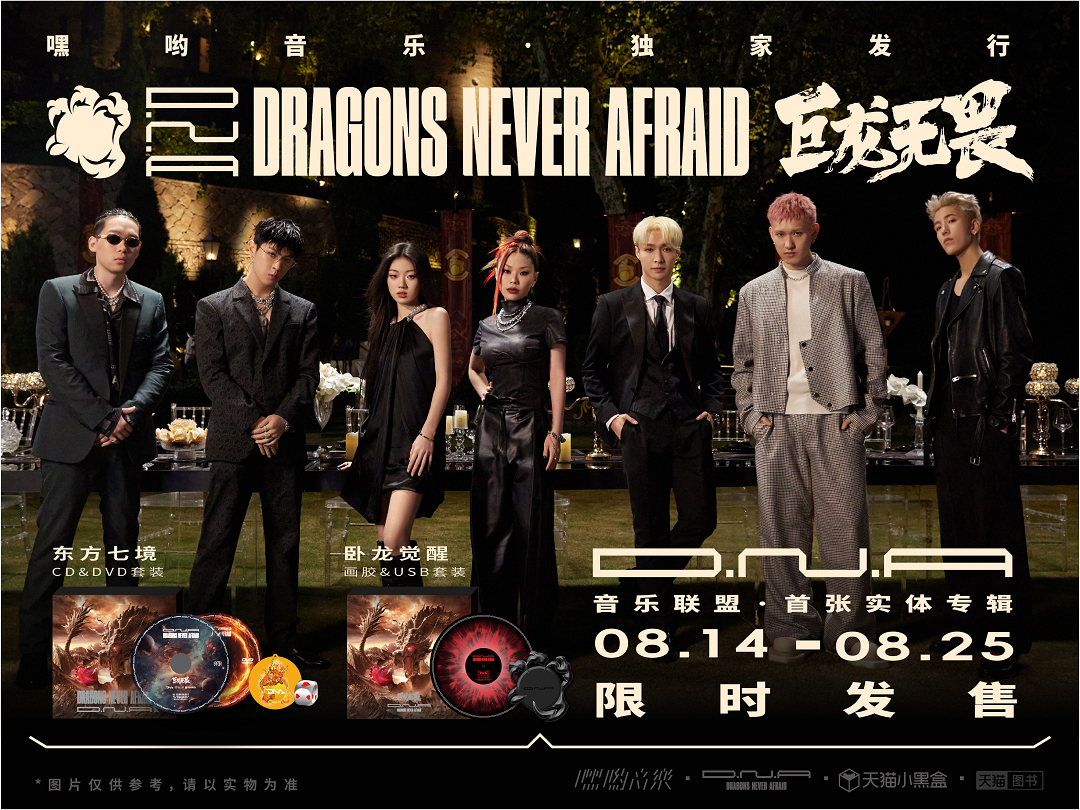 由张艺兴发起的D.N.A音乐联盟实体专辑《D.N.A巨龙无畏》已正式发售