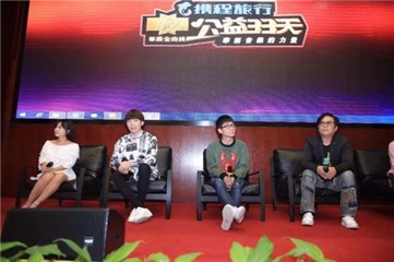 五位音乐人携手携程旅行·公益33天