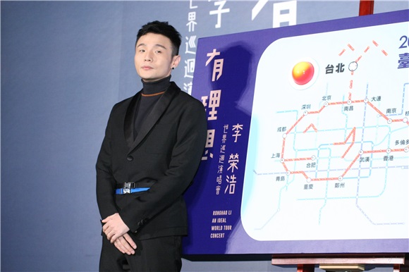 李荣浩举办台北站售票记者会