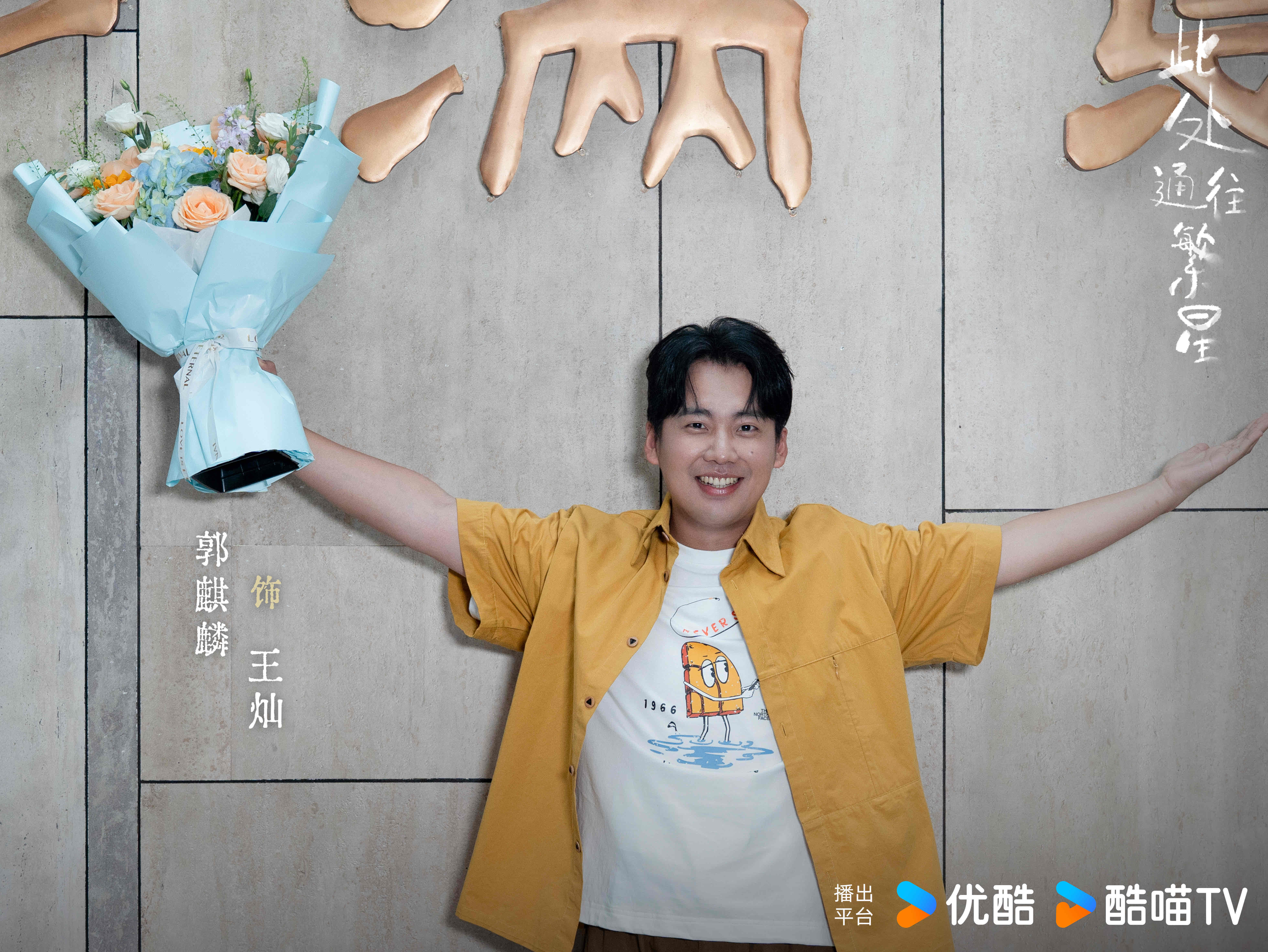 《此处通往繁星》正式杀青 郭麒麟张雪迎演绎殡葬从业者的 "诗与远方"