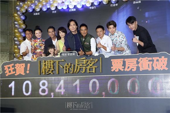 柴智屏、任达华、李康生、庄凯勋等人出席《楼下的房客》破亿庆功宴