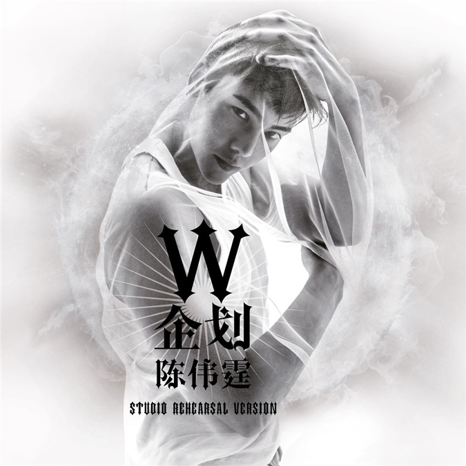 陈伟霆《W企划》获好评 上线首日12小时破千万