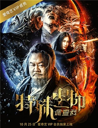 《特殊生物调查科》海报发布,10月25日爱奇艺独播
