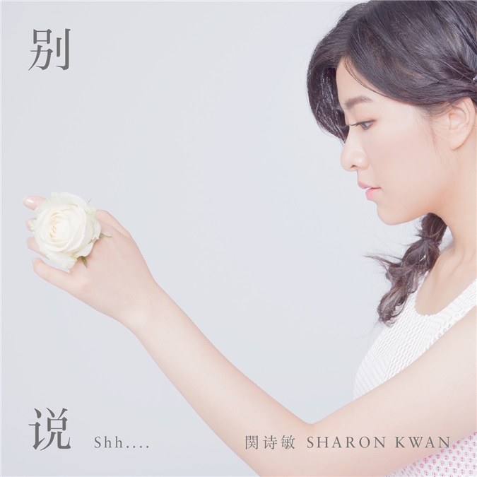 关诗敏首创单曲《别说》 获选韩剧《任意依恋》中文主题曲
