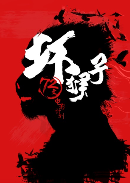 坏猴子：不只有72变，更是要搅动未来