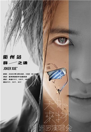 薛之谦 “天外来物”巡演衢州站惊喜加场 连开两场星际浪漫引期待