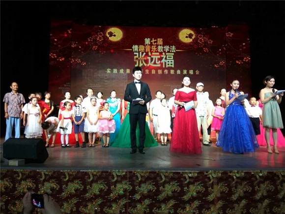 张远福情趣音乐教学法第七期实践成果演唱会在京举行