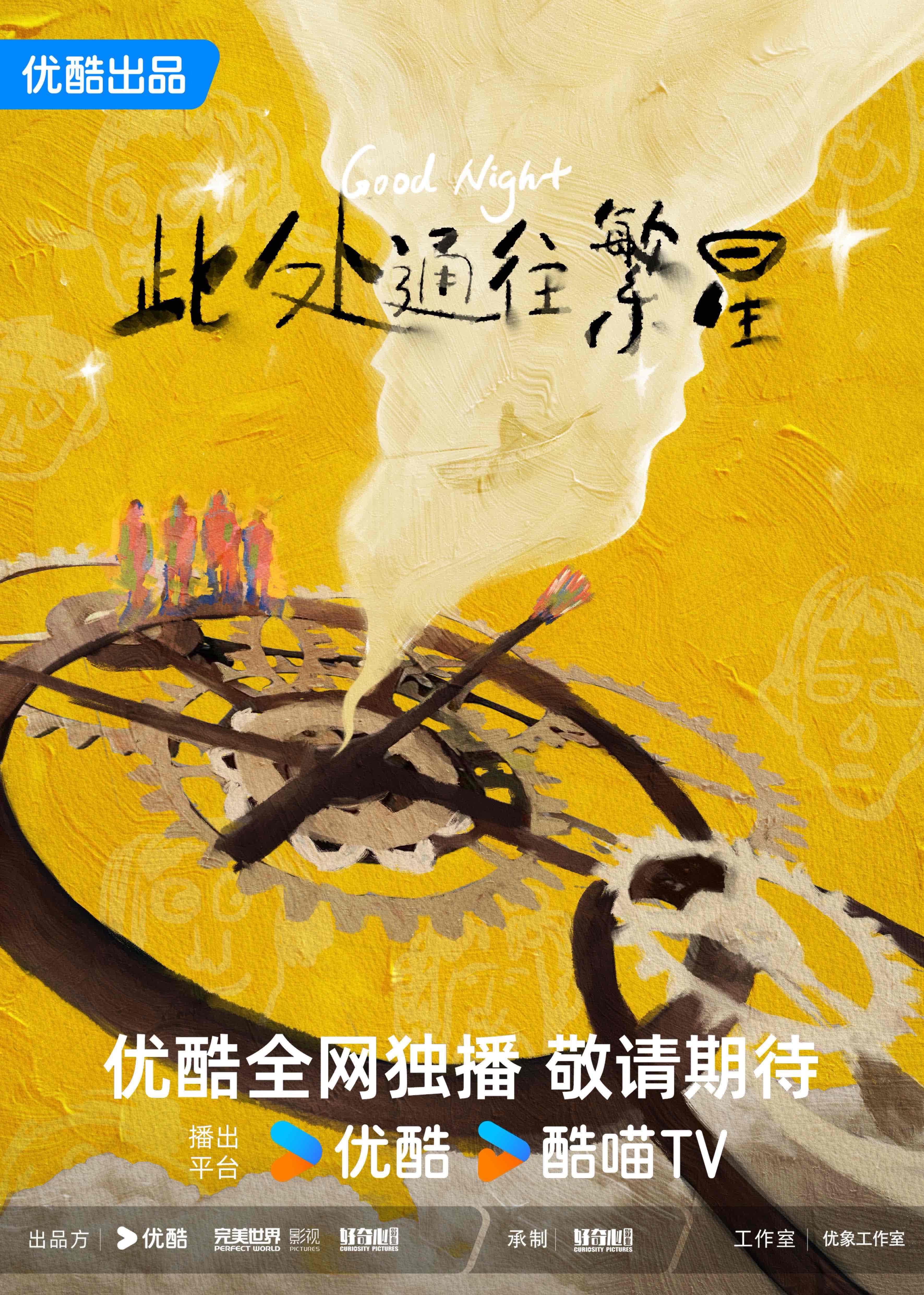 《此处通往繁星》郭麒麟张雪迎演绎另类治愈