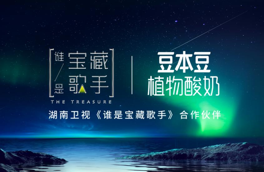 《谁是宝藏歌手》首播,豆本豆植物酸奶邀你共用纯粹新音综