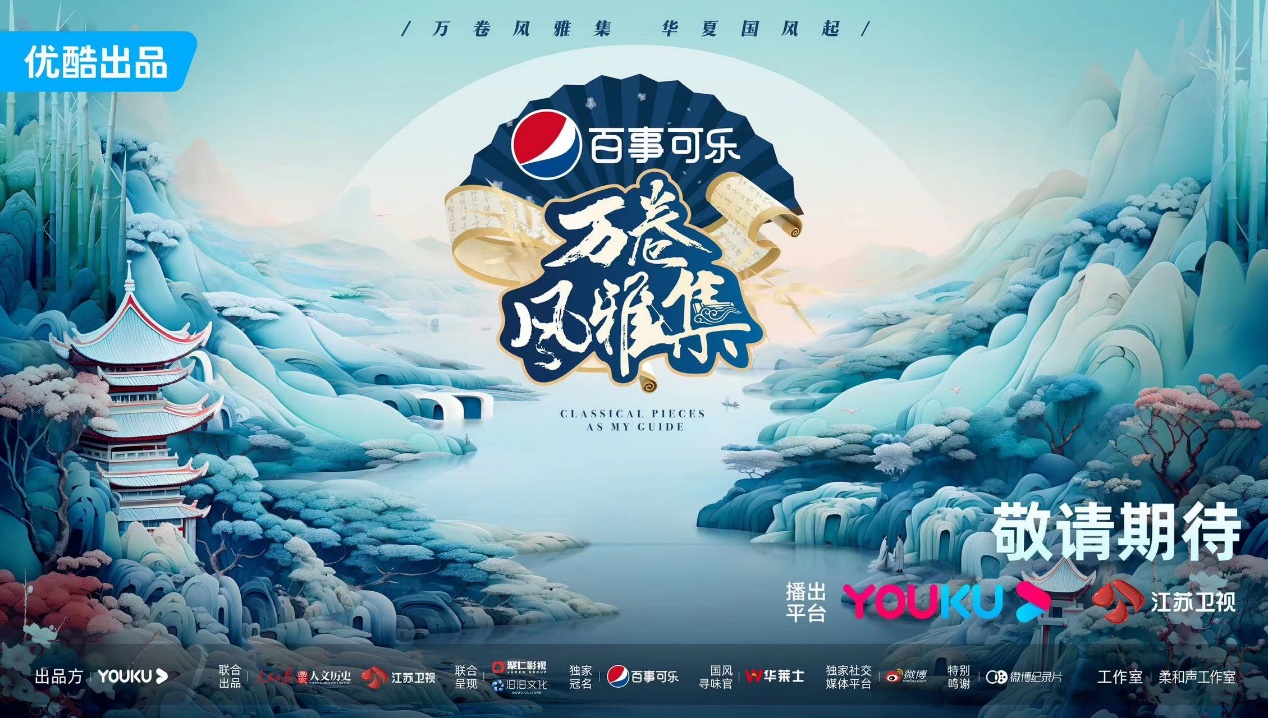 《万卷风雅集》中秋圆满收官，五部经典名作、五座城市带你体验“古法新玩”