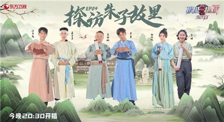 《极限挑战宝藏行》探访朱熹故里 学习“齐家”文化