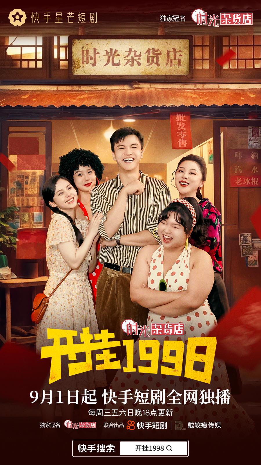重返过去体验首富人生，快手星芒短剧《开挂1998》开启游戏穿梭