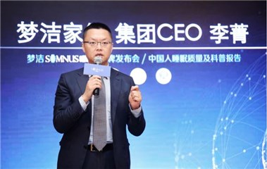 (梦洁家纺集团CEO李菁发言)