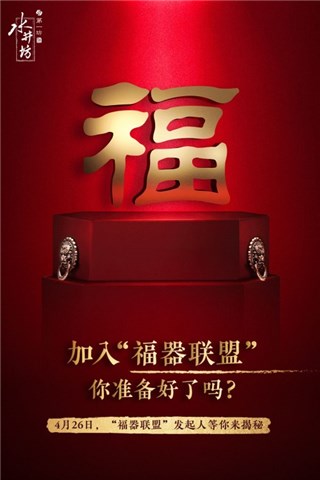 水井坊“福器联盟”即将C位出道