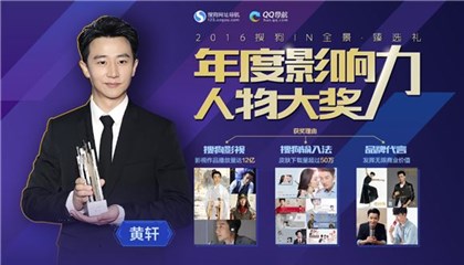 好事连连！黄轩荣获搜狗网址导航年度影响力人物大奖