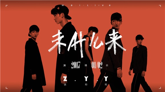 2017张阳阳「未什麽来」演唱会精彩筹备中 13快男六强或聚首同台