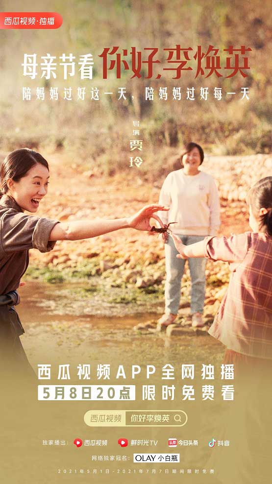 《你好,李焕英》西瓜视频限时免费看 这个母亲节陪陪我的“李焕英”