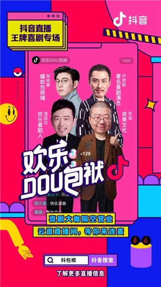 欢乐DOU包袱 不仅是喜剧IP，更开启 直播+文娱 新时代