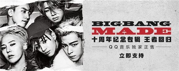 入伍前最后一张合体专辑！BIGBANG《MADE》QQ音乐独家珍贵面世