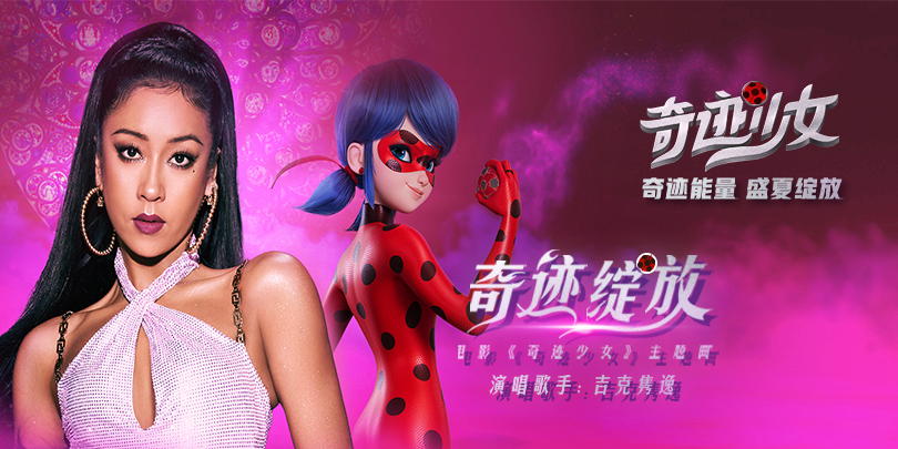 超燃！吉克隽逸献唱电影《奇迹少女》主题曲，电影火热预售中！