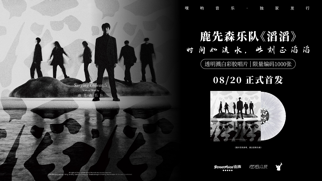 鹿先森乐队第四张彩胶实体专辑《滔滔》，由嘿哟音乐正式发行
