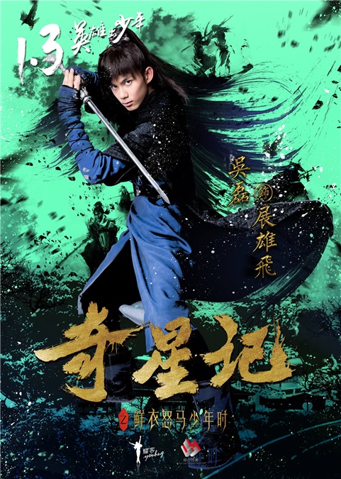 吴磊首挑大梁开启奇幻冒险 携手五月天助燃《奇星记》