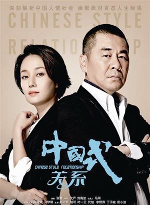 《中国式关系》热播 不懂关系的江一楠如何进击？