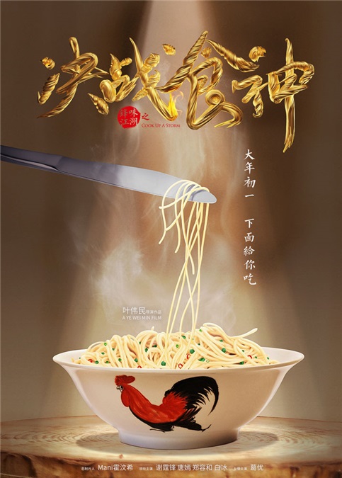 谢霆锋葛优《决战食神》 厨房对峙郑容和帅爆